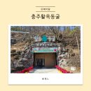 대영오락실 | 충북 아이랑 실내 가볼만한 곳 충주활옥동굴 투명카약 후기