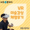 양동고등학교 | [아트플레이: 양동고등학교] 미술 감상 VR 체험 후기