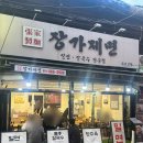 산더미물총조개칼국수밀면 | 부산 깡통시장 맛집 장가제면｜물총칼국수 물막국수 맛보기수육 먹고 온 후기