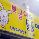 뽀글이와둘둘이