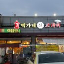 백가네 이미지