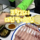 포항25시 | 대전 대방어 맛집 내돈내산 후기 -포항25시