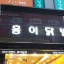 홍이닭발