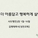 ＜210521＞ &#34;오늘, 더 아름답고 행복하게 살아가라&#34; / 사도행전3장 1절~10절(김병태목사/성천교회) 이미지