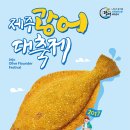 2017 제주광어축제로 놀러오세요^^ (10/28~10/29) / 시민복지타운광장 이미지