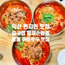 이마트24 익산무왕로점 | 익산 모현동 중국집 황제손짬뽕 꿔바로우와 고기짬뽕 현지인 맛집
