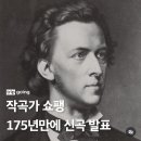 [오피셜] 프레데리크 쇼팽, 175년 만에 신곡 발표 이미지