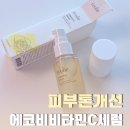 에코바이타민 | 에코비비타민C세럼 사용후기, 피부톤개선이 기대됐던 비타민C 세럼