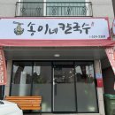 송이네칼국수 - 사천시 군영숲길 36 | 송이네칼국수