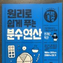 특강수학 | 초등분수문제집 추천! 초등수학분수 기적특강 분수연산 후기