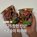 GS25사하구평점 | 초코송이 파르페 GS25 편의점 신상 재구매는..