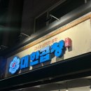 태양곱창(한양대점) | [왕십리/맛집] 군자대한곱창 한양대점 : 한우모둠곱창 2인세트/내돈내산/솔직후기