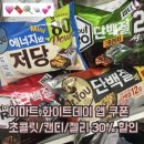 아이비헬스 | 이마트 간식 쿠폰 화이트데이 초콜릿 캔디 젤리 에너지바 30% 할인 후기