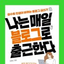 24-006. 나는 매일 블로그로 출근한다/한혜진/경이로움/1쇄 2022.1.20/312면/16,000원 이미지