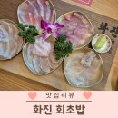 대곡역 앞 | 화진회초밥 화원 진천점 대구 대곡역 맛집 아이랑 다녀온 후기