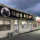 강릉흑염소 | 강릉 대관령 흑염소 정육점: 건강과 맛을 동시에!