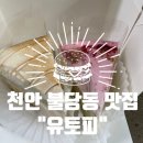 천안 불당동 카페,디저트 맛집 “유토피” feat. 케이크 좋아하면 가봐