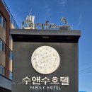 2024/05/20 수앤수리조트 + 식사 이미지