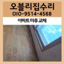 오븐마루 부평산곡점 | 부평 아파트 마루 교체 온돌마루 들뜸 찍힘 수리 부분복원 시공 비용 후기