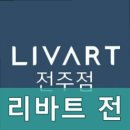 리바트가구전주
