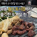 동일로163길 (10) | 중랑구 묵동 맛집 | 먹골역 팔도토시집에서 쫄깃한 토시살!