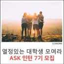 [스페이스코웍 동계 현장실습 인턴] 스코와 함께하는 확실한 방학 행복 ; ASK 인턴 7기를 모집합니다.