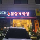 불향기막창 이미지