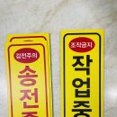 송전중학교 | 송전중 감전주의 작업중 조작금지 양면 자석스티커 전기공사 현장 변전소 송전탑 배전반 전력설비 점검...