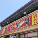 신흥닭집 - 영월군 쌍용로 232 | 신흥닭집
