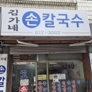 초읍시장 | 초읍 성곡시장 칼국수 맛집 김가네손칼국수