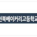 전북베이커리고등학교