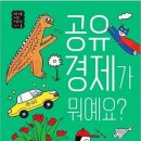 지구를 살리는 cool한 독서 | 초등/고 6학년 독서토론논술 추천도서 《공유 경제가 뭐예요?》독후활동 논술지도 수업후기