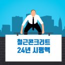 2024년도 철근·콘크리트공사업 도급순위 Top 100 이미지