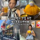 과일앤빙수 | [나트랑] '제시프루츠앤카페' 나트랑 빙수 맛집, 나트랑 생망고빙수, 느좋 카페