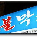 고향숯불막창 이미지