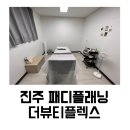진주 패디플래닝 전문점 더뷰티플렉스 후기
