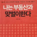 나는 부동산과 맞벌이한다, 월급처럼 돈 버는 시스템 만들기