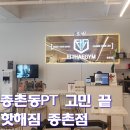 에브리데이 PT | 종촌동 PT 고민 끝! 운동 루틴이 바뀐 핫해짐 종촌점 솔직 후기