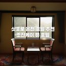삿포로 온천여행 호텔 추천 / 조잔케이 뷰 호텔 솔직후기