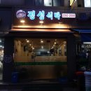 [왕십리 맛집] 정성식탁 - 할머니 손맛 담긴 집밥! 별미 소내장탕과 시원한 대구지리탕