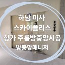 윤강 | [하남 미사 스카이폴리스]'윤강살롱' 주름방충망 시공 후기