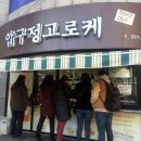우리동네고로케 이미지