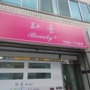 라윤뷰티샵 | 대구수성구 전신관리 / 해독관리 [ 라윤뷰티샵 ]