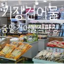 건어물천지 이미지
