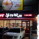 김서방부대찌개 이미지