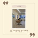 헤어루미 - 속초시 | 안양머리잘하는곳 찾는다면, 안양동머리잘하는곳 루미헤어 뿌리염색 후기