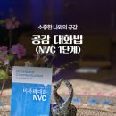 공감 대화법(NVC 1단계) 신청 안내 이미지