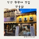 전주숯불닭집 전숯닭 원광대점 네이버블로그
