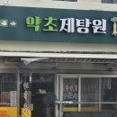 약초제탕원 네이버블로그