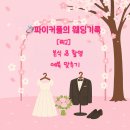안젤리코플라워 | [💍#12 예복맞추기]웨딩 예복 맞춤 후기 – 마르코제노 인천점